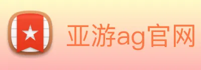 亚游ag官网 Logo